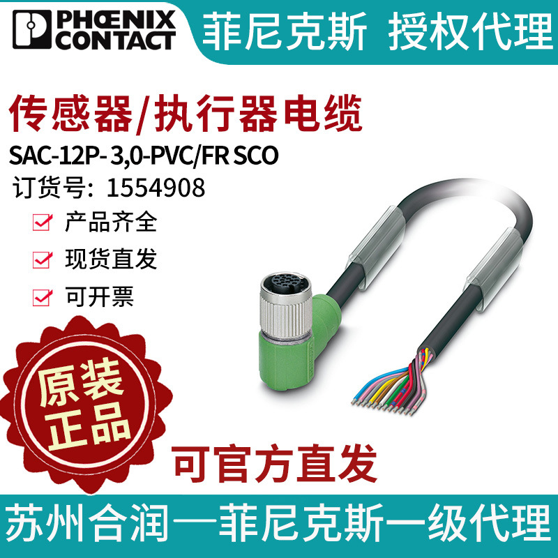 菲尼克斯传感器/执行器电缆?SAC-12P- 3,0-PVC/FR SCO电气联接德