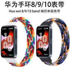 Huawei 社バンド 10 ストラップナイロン弾性編組シングルループストラップ Huawei 社バンド 8/9 ストラップに適しています