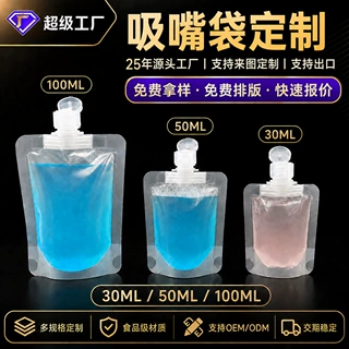 吸嘴袋定制 透明自立分装袋30/50/100ml食品级液体分装袋 OEM定做