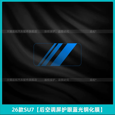 Car interior film, Suitable for 26 models of - 26-models-of-su7rear-air-conditioning-screen-eye-protection-blue-light-tempered-film