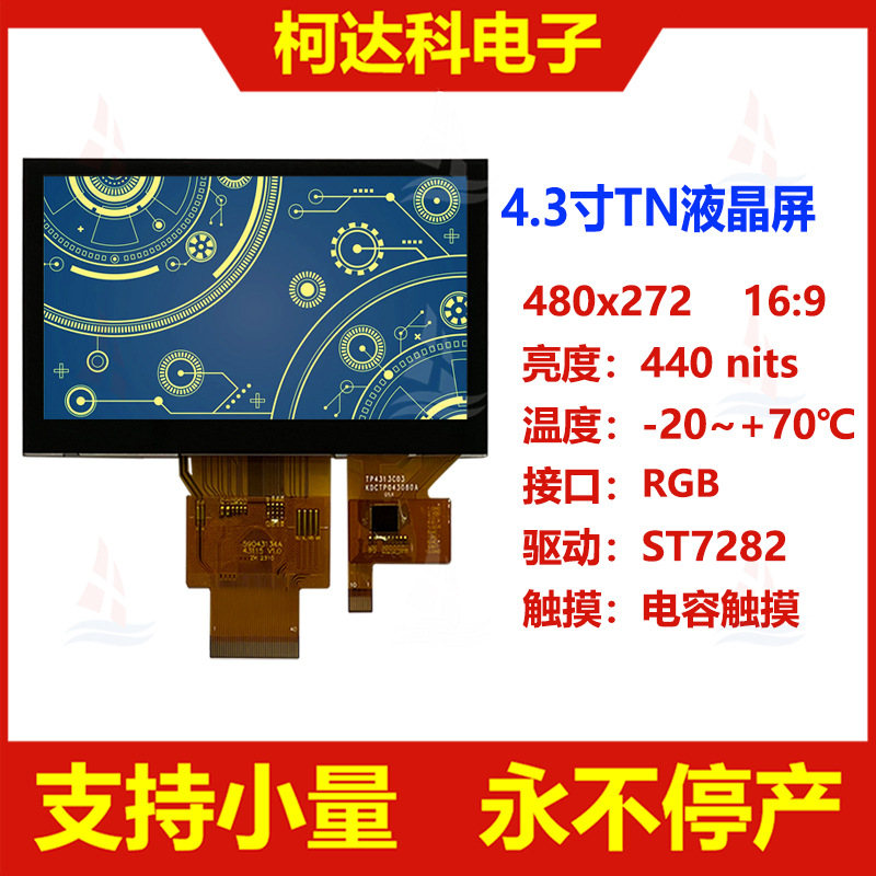 4.3寸横屏480x272 RGB接口工控医疗TN液晶显示屏带电容触摸