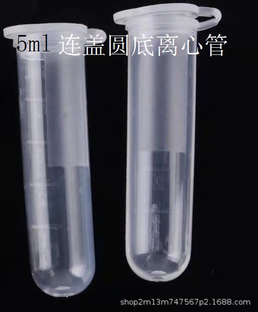 5ml 离心管 连盖圆底离心管 刻度离心管 EP管 300只/包
