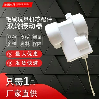 定制毛绒玩具机芯配件双轮振动器震动器拉绳轻拉省力玩具机芯