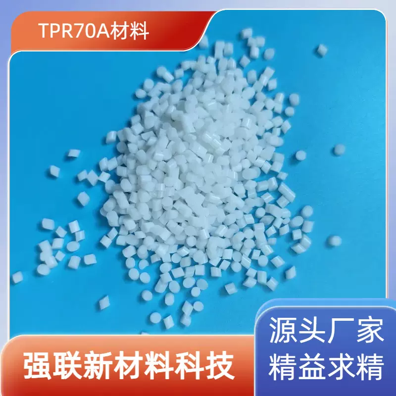 TPE源头厂家TPR颗粒高分子弹性体减震原材料tpe70A玩具料耐高温