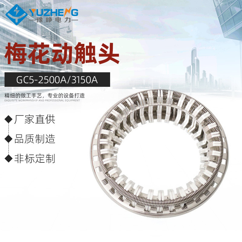 豫峥GC5-2500A 3150A64片梅花动触头T2紫铜镀银弹簧捆绑式VS1手车