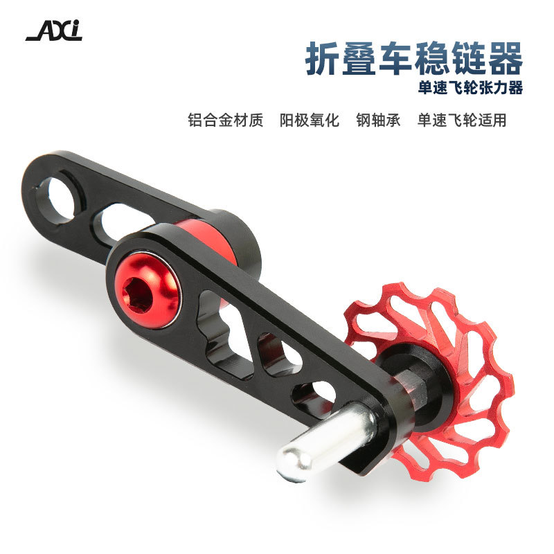 AXI折叠小轮车土坡车自行车椭圆形牙盘压链器 拉链 稳链器
