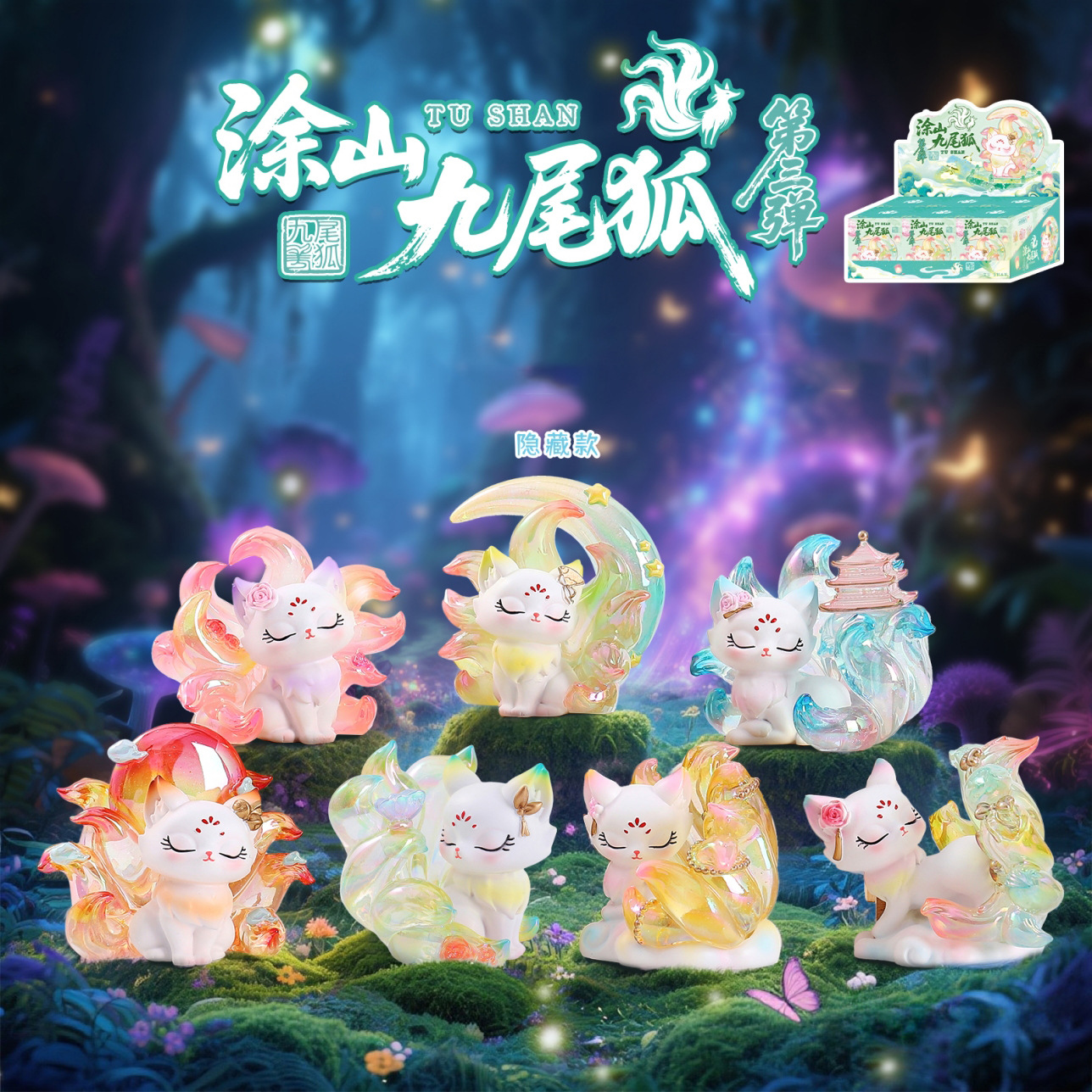 创意古风山海九尾狐盲盒上古传说狐狸潮玩摆件送女生装饰礼物批发