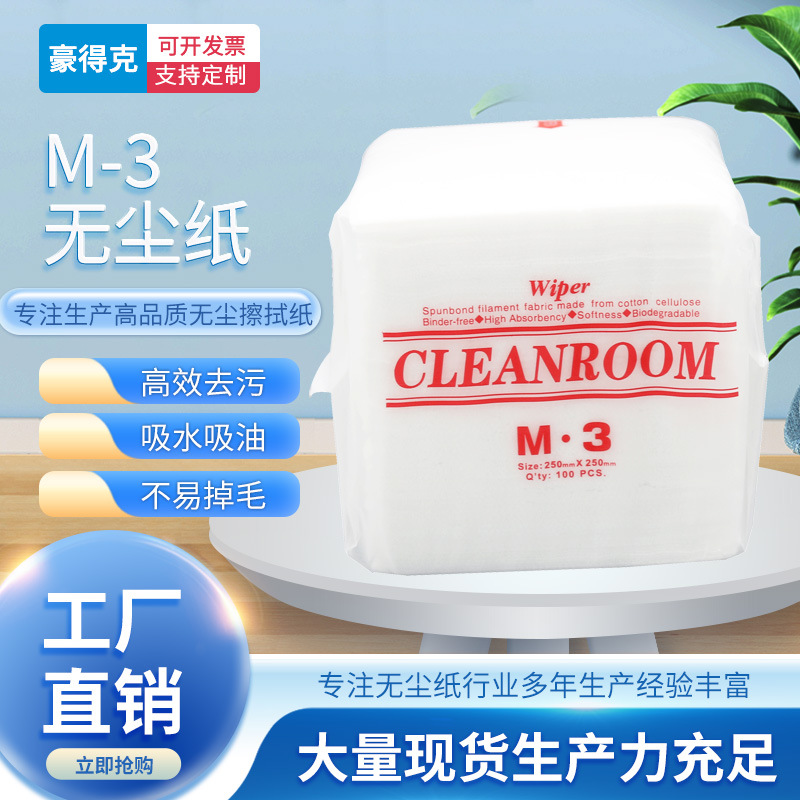 M-3无尘纸 擦拭纸 清洁灰尘用洁净化纸 M3擦拭纸镜头纸 M3无尘布