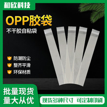 opp不干胶自粘袋防潮防尘包装袋饰品长条自粘袋子吸管刷袋opp胶袋