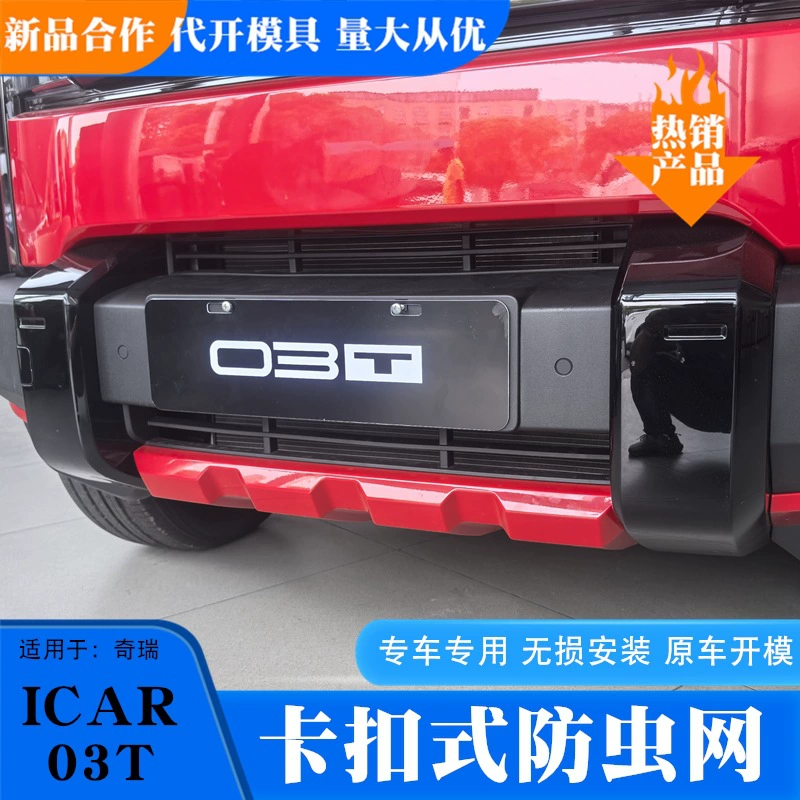 Применимо к Chery icar03T сетка для защиты от насекомых