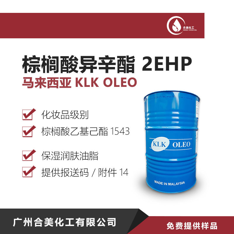 马来KLK 2EHP 棕榈酸异辛酯 十六酸异辛酯 润肤剂 Palmester 1543