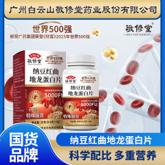 納豆紅酵母地龍タンパク質錠60粒 中高年向け 納豆キナーゼ紅酵母錠 原産地メーカー卸売