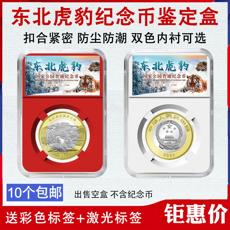 Коробка для сбора памятных монет в национальном парке «Северо-восточный тигр и леопард» Коробка для идентификации монет на 10 юаней Защитная коробка Коробка для монет с рейтингом монет