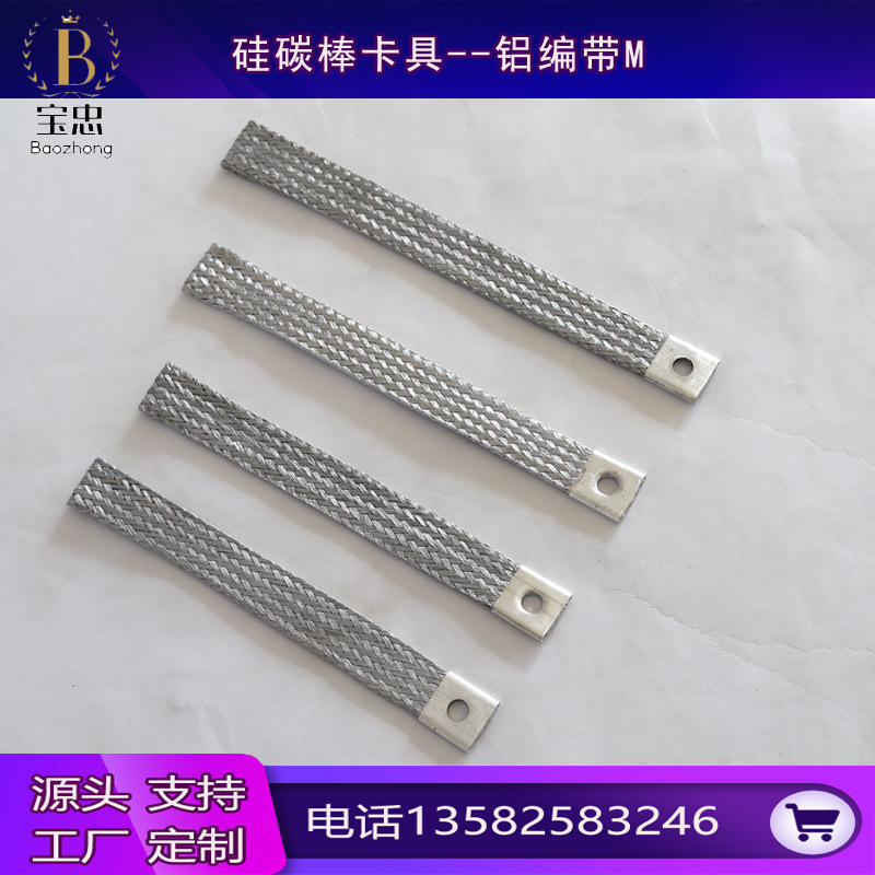 铝编带铝线网带厂家供应不锈钢弹簧连接带硅碳棒用铝编带