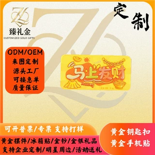 马上发财黄金手机贴定制足金999金片金钞企业年会开门红投资金