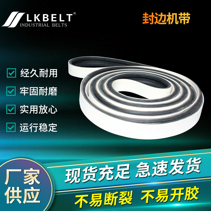 厂家供应封边机带 食品机械砂光机传动带 橡胶工业皮带封边机带