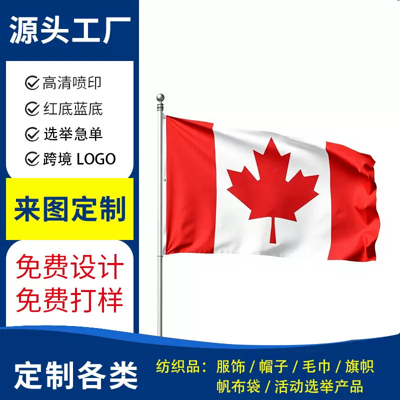 2025年加拿大联邦选举定制旗帜 工厂批量定制总统选举大选国旗OEM