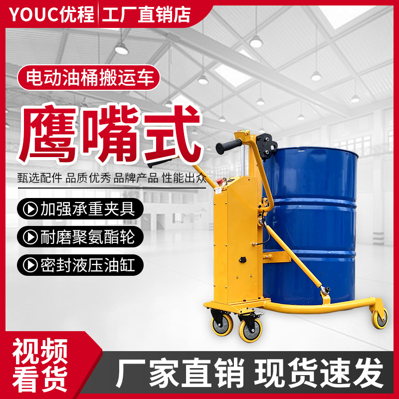 优程咬嘴电动液压油桶搬运车圆桶铁桶塑料桶液压叉车装卸车手推车