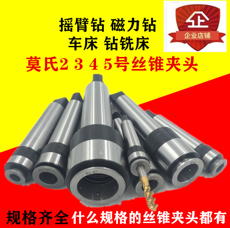 4号5号丝锥夹头车床钻床磁力钻摇臂钻丝攻夹头M64-M6攻丝夹头