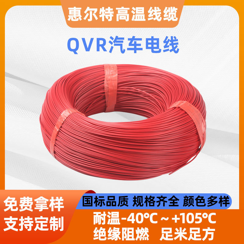 汽车线国标QVR105℃电子线0.75平方高温线镀锡铜阻燃汽车引出线