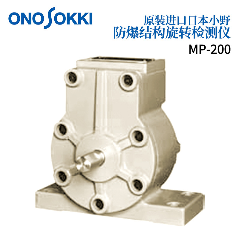 日本ONOSOKKI小野电磁式防爆结构旋转检测仪MP-200/MP-209