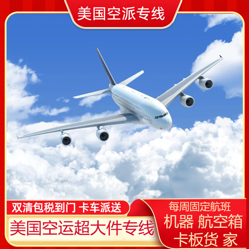 美国专线邮寄食品 化妆品等敏感货到洛杉矶 跨境空运双清包税到门