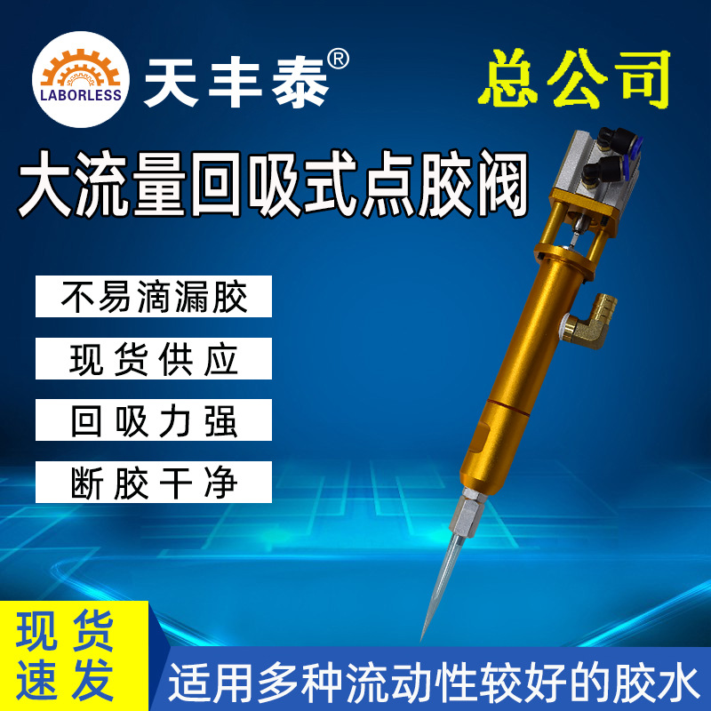 天丰泰TFT-25回吸式硅胶硅酮胶点胶阀点胶机专用出胶枪头高粘度