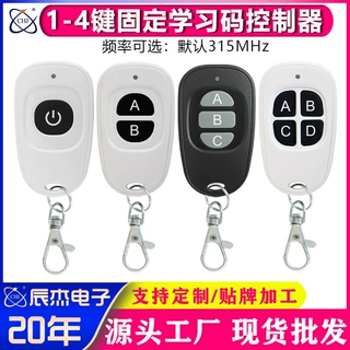 固定学习码1/4键门禁车库门卷帘门遥控开关灯具遥控厂家优惠直销
