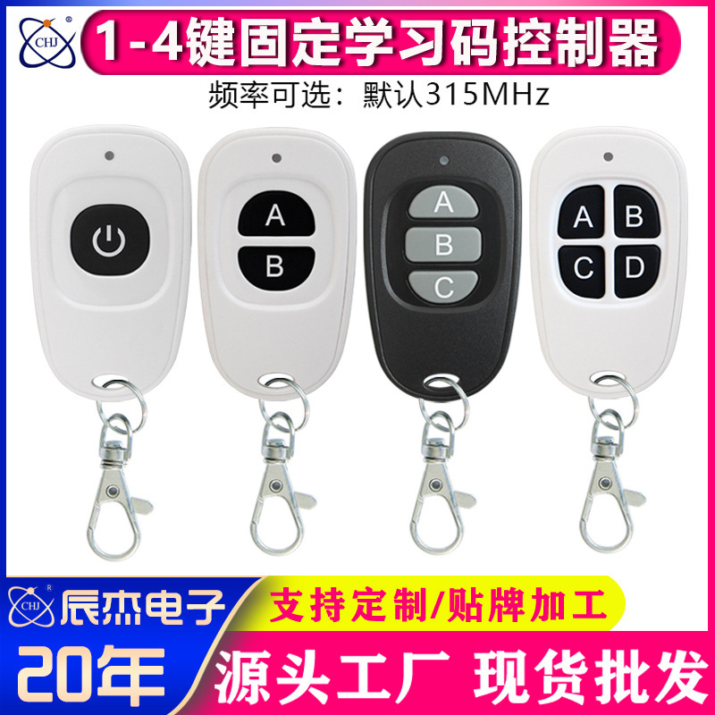 固定学习码1/4键门禁车库门卷帘门遥控开关灯具遥控厂家优惠直销