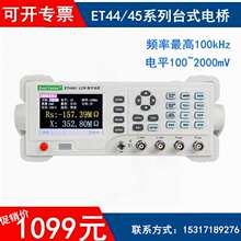 ET44߾̨ʽLCR늘yԇx늸ݱ ET4410