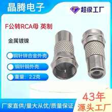 F公转RCA母转接头 F公转莲花母 有线电视天线机顶盒 F公转AV母