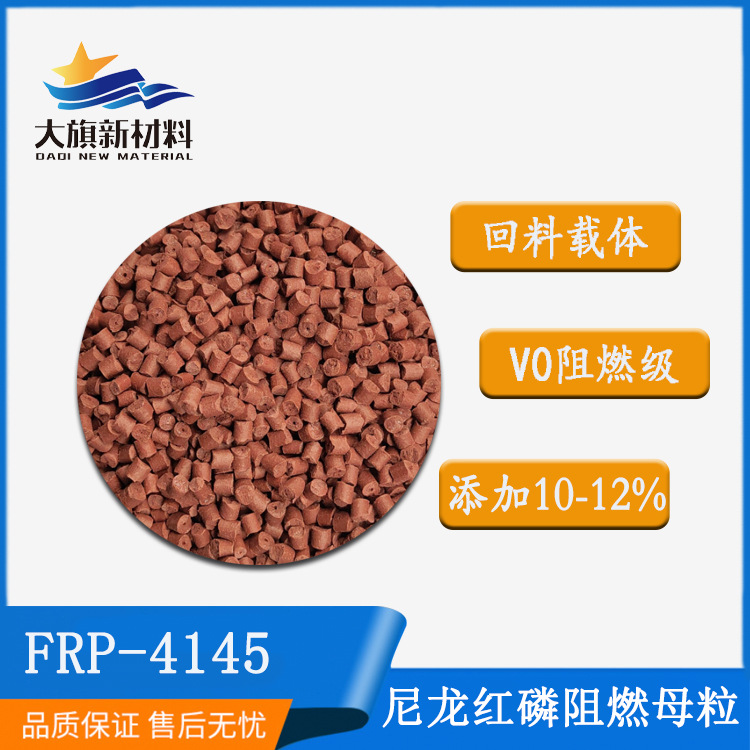 尼龙pa阻燃剂加纤挤出低添加低气味无卤红磷粉母粒批发耐高温