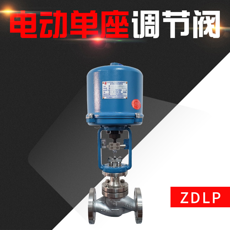 ZDLP电动单座调节阀  不锈钢电动调节阀多介质适用可调式