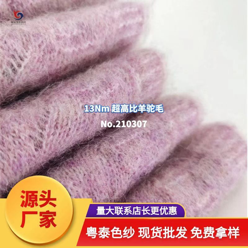 【210307】13Nm 高比例羊驼毛 么稀毛 山羊毛 针织手编毛线