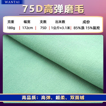 75D牛奶丝双面磨毛面料 8515莱卡绒180g高弹拉架双面绒针织布料