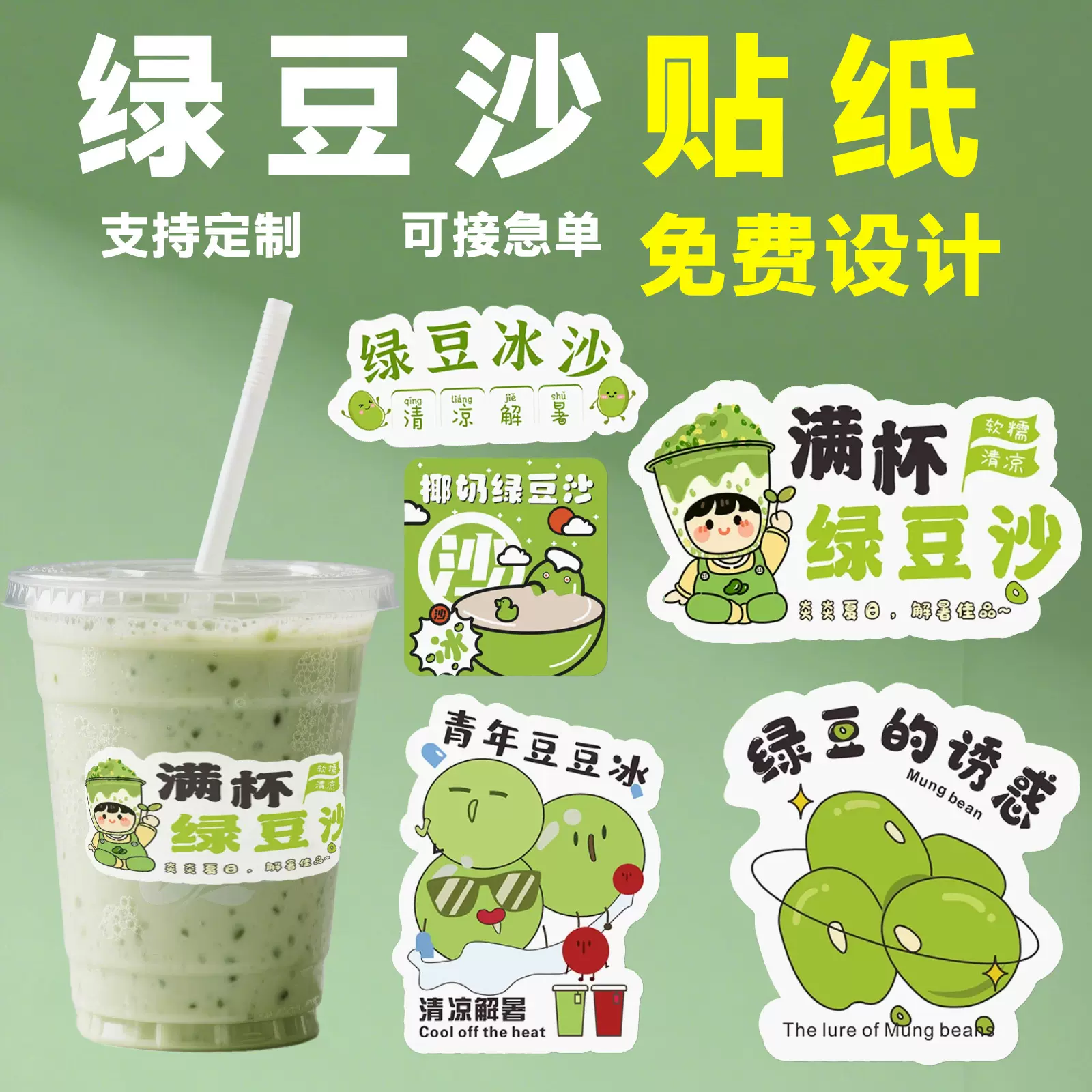 爆款绿豆汤贴纸拒绝焦虑贴纸网红绿豆沙LOGO贴纸绿豆沙摆摊不干胶