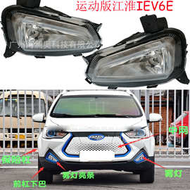JAC江淮IEV6E前雾灯大灯前照灯运动版