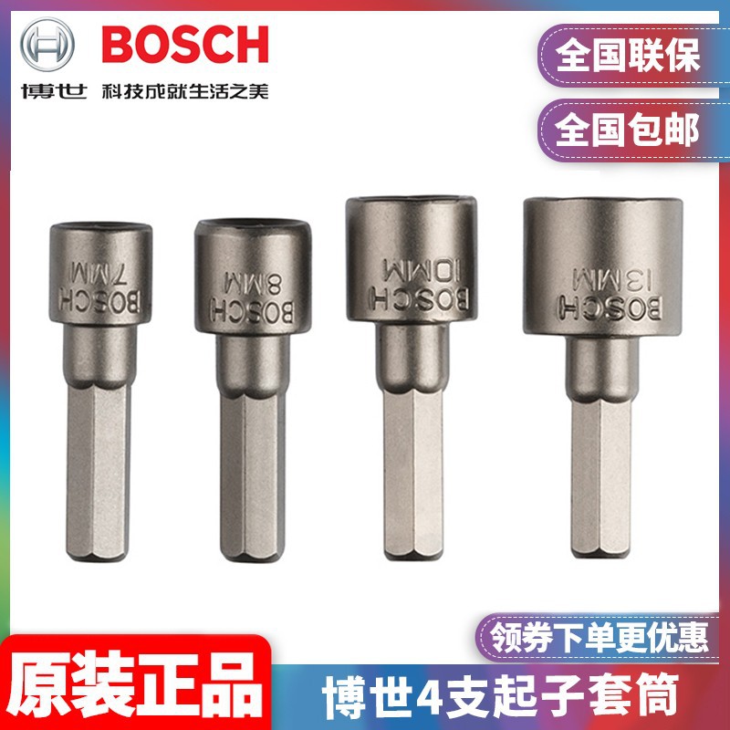 批发博世加深加长4支起子套筒内六角套筒批套装扳手2609255904