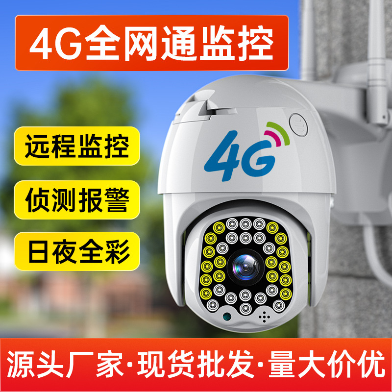 4G室外网络摄像头全网通日夜全彩360度转手机远程无网远程监控器