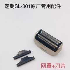 速朗超力科美髭剃り往復式SL-301通用元工場部品ネット刃ネットカバー
