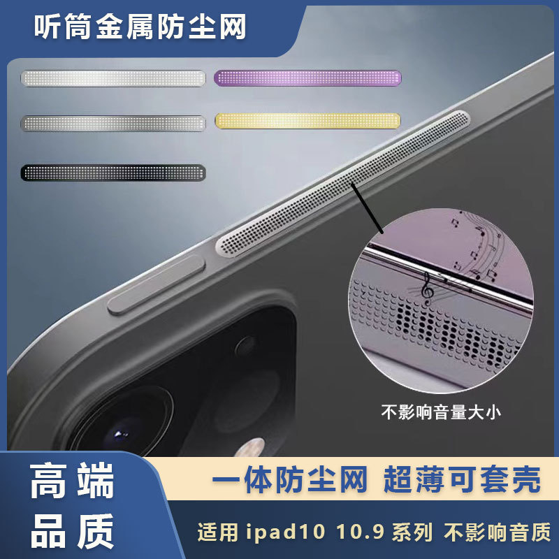 Applicable to ipad10 generation speaker dust screen metal Apple ipad10.9 tablet receiver filter screen protective film