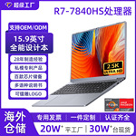 15.9寸锐龙R7-7840HS新款2.5K屏AMD高端笔记本电脑轻薄本源头工厂