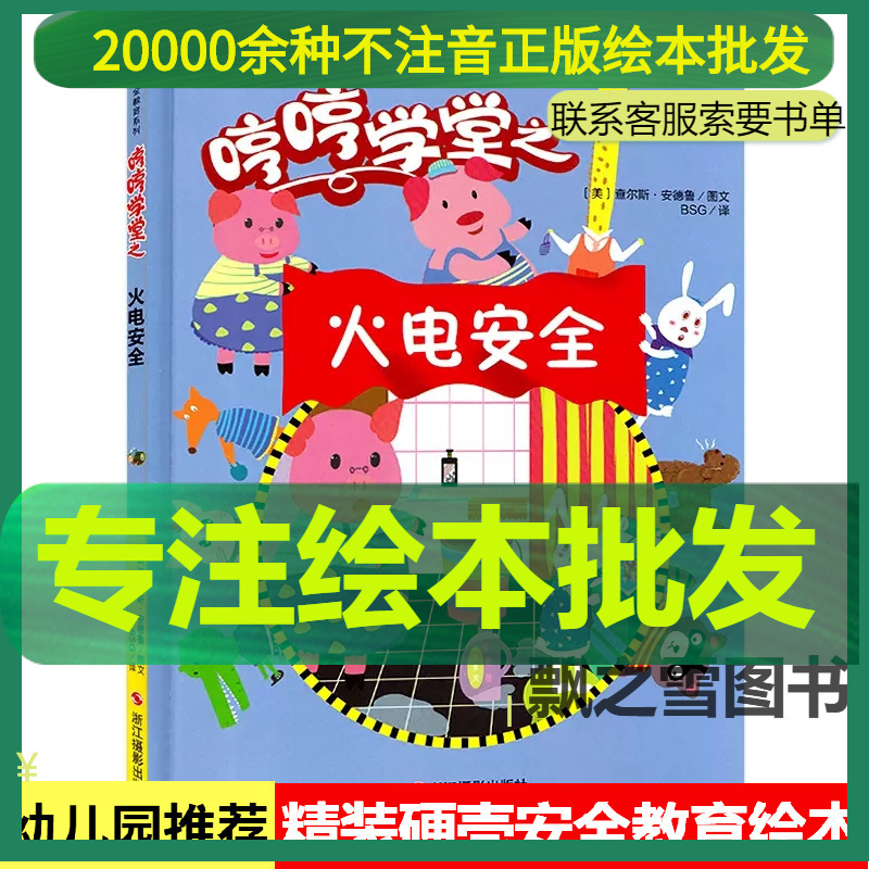 儿童安全教育科普绘本火电安全精装硬壳儿童绘本故事书防火用电