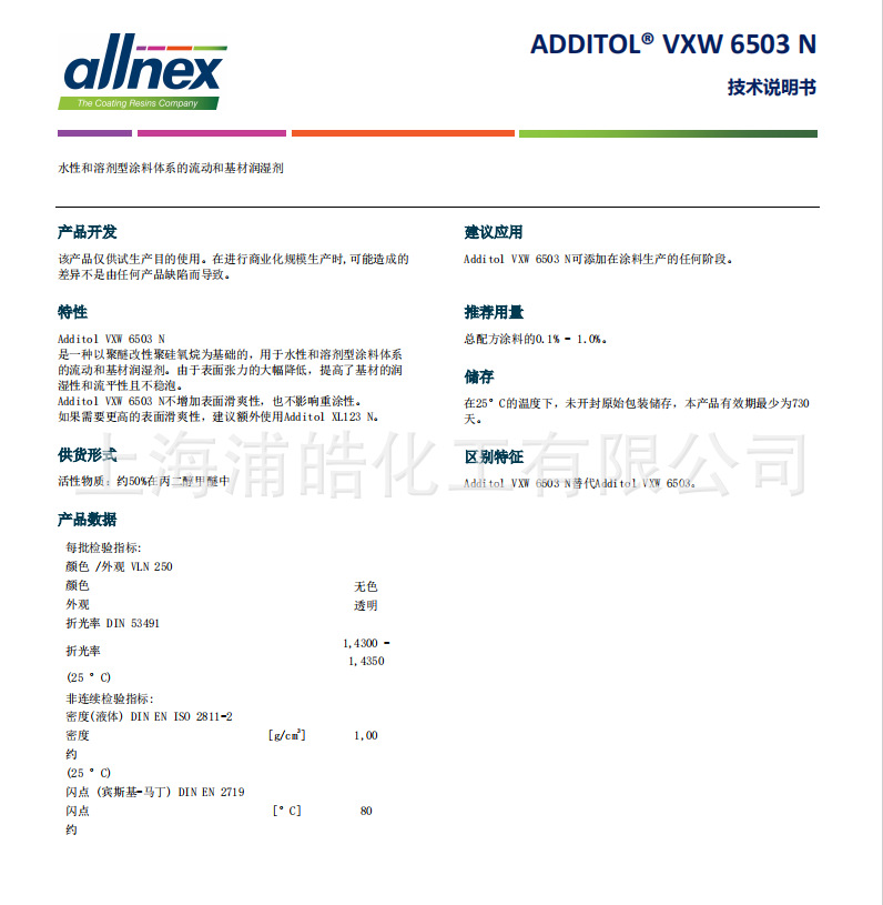 泰国湛新流平剂Additol VXW6503 N助剂