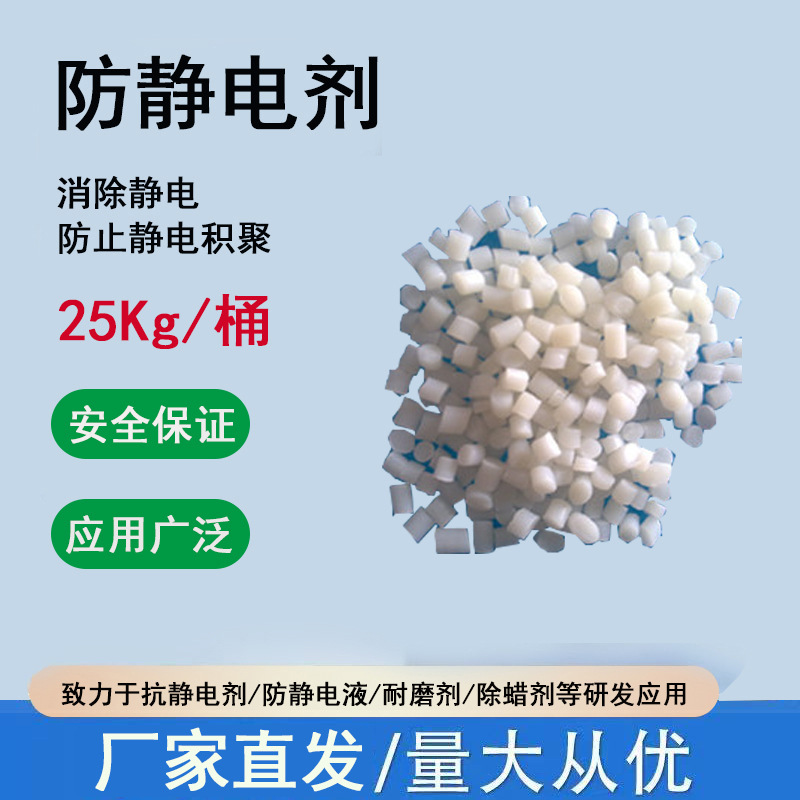 工厂直销精选PS抗静电剂工业级持久抗静电