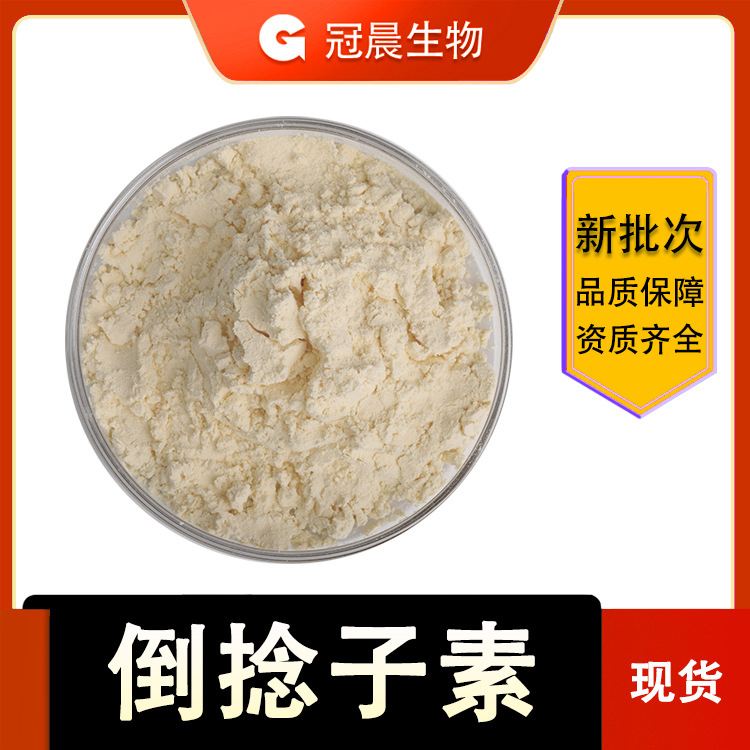 α-倒捻子素 20% 山竹提取物 莽吉柿提取物 冠晨生物 厂家供应