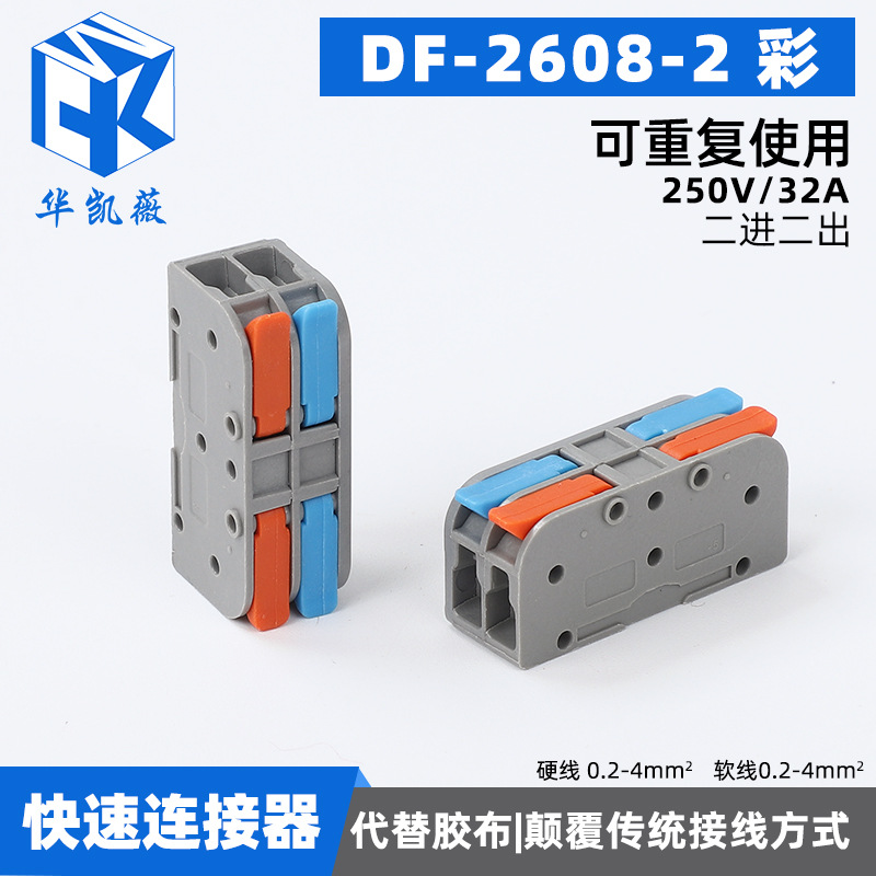 快速接线端子DF-2608-2 彩二进二出多功能电线连接器快速接线端子