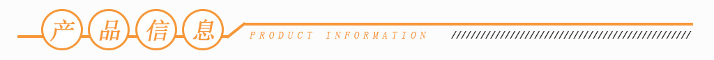 产品信息
