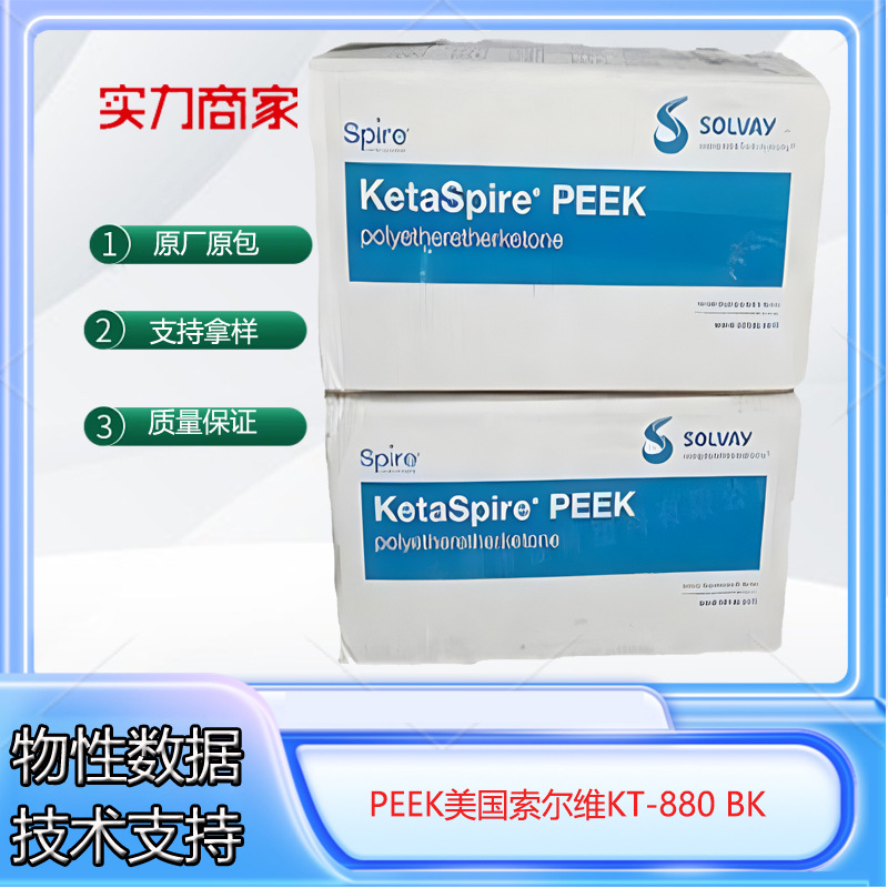 PEEK美国索尔维KT-880 BK耐高温耐 高流动医疗器材高刚性汽车部件