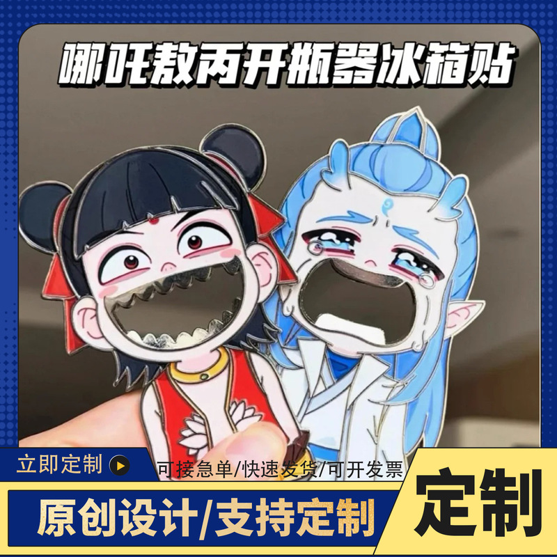 卡通动漫哪吒同款开瓶器冰箱贴diy两用冰箱贴磁铁强吸国风冰箱贴|undefined